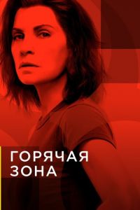 Горячая зона 1-2 сезон 