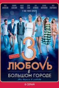 Любовь в большом городе 3 1 сезон 