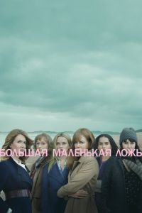 Большая маленькая ложь 1-2 сезон 