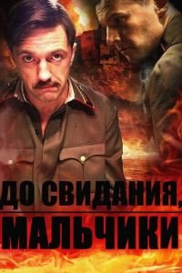 До свидания, мальчики 1 сезон 