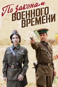 По законам военного времени 1-8 сезон 