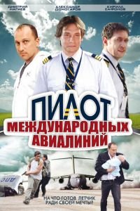 Пилот международных авиалиний (2011)