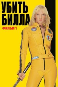  Убить Билла (2003)