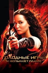   Голодные игры: И вспыхнет пламя (2013)