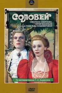 Соловей (1979)