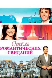   Отель романтических свиданий (2013)