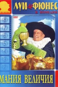 Мания величия (1971)