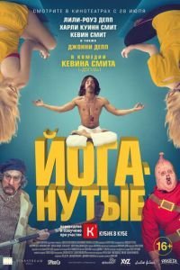   Йоганутые (2015)