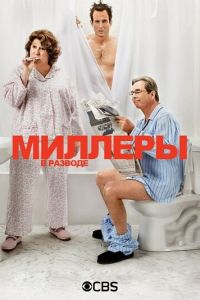 Миллеры в разводе 1-2 сезон 