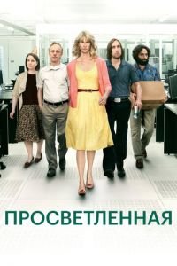Просветлённая 1-2 сезон 