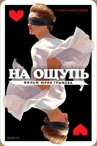   На ощупь (2010)