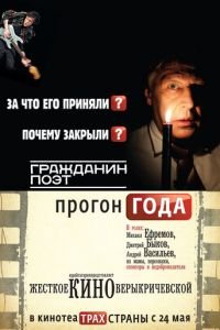   Гражданин поэт. Прогон года (2012)