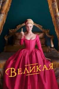 Великая 1-2 сезон
