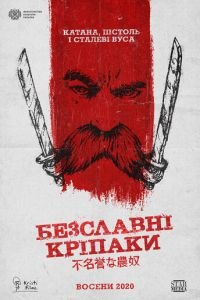   Бесславные крепостные (2020)