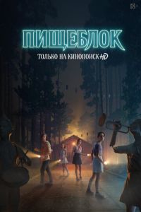 Пищеблок 1 сезон 