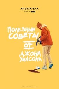 Полезные советы от Джона Уилсона 1-2 сезон 