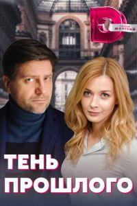 Тень прошлого (2020)
