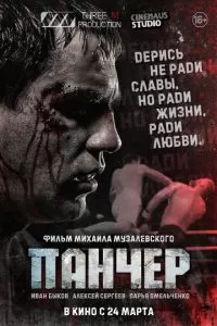   Панчер (2021)