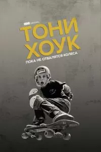   Тони Хоук: Пока не отвалятся колеса (2022)