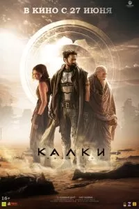   Калки, 2898 год нашей эры (2024)