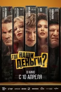   Где наши деньги? (2024)