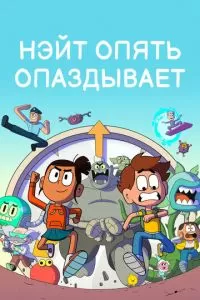 Нэйт опять опаздывает 1-2 сезон