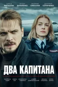 Два капитана 1 сезон