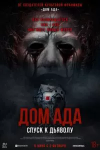   Дом ада. Спуск к дьяволу (2025)
