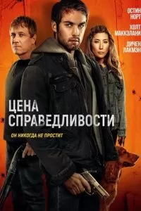 Цена справедливости (2024)