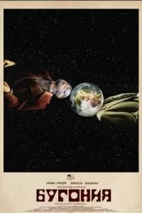 Бугония (2025)